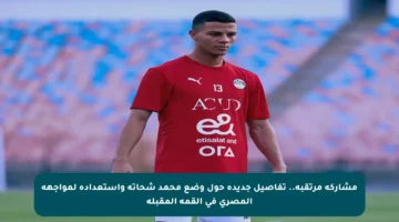 مشاركة مرتقبة.. تفاصيل جديدة حول وضع محمد شحاتة واستعداده لمواجهة المصري في القمة المقبلة
